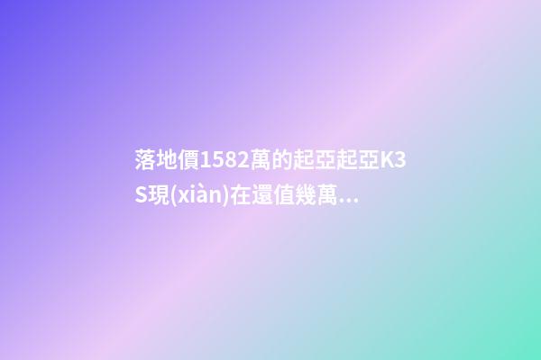 落地價15.82萬的起亞起亞K3S現(xiàn)在還值幾萬？車主：知道真相的我眼淚掉下來！